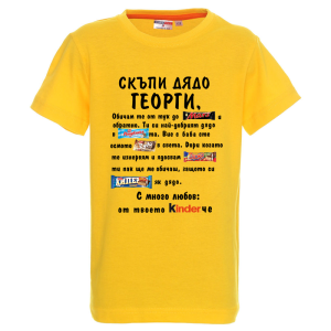 Цветна детска тениска - Скъпи дядо Георги..
