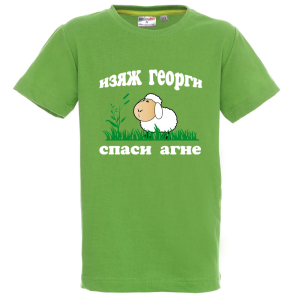 Цветна детска тениска - Изяж Георги спаси агне