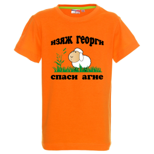 Цветна детска тениска - Изяж Георги спаси агне