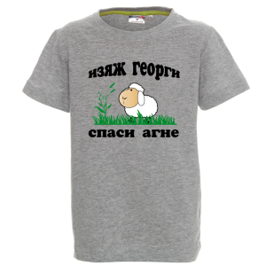 Цветна детска тениска - Изяж Георги спаси агне