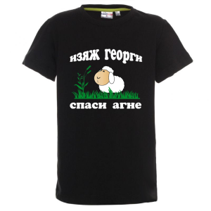 Цветна детска тениска - Изяж Георги спаси агне