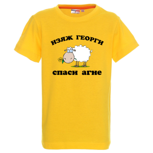 Цветна детска тениска - Изяж Георги спаси агне