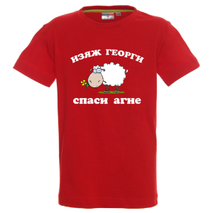 Цветна детска тениска - Изяж Георги спаси агне
