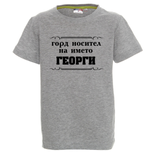 Цветна детска тениска - Горд носител на името Георги