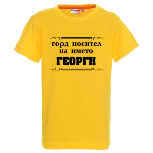 Цветна детска тениска - Горд носител на името Георги
