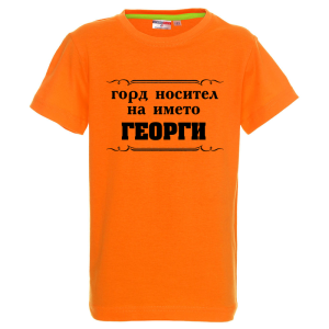 Цветна детска тениска - Горд носител на името Георги