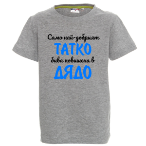 Цветна детска тениска - Повишен в дядо