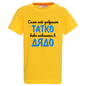 Цветна детска тениска - Повишен в дядо