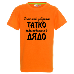 Цветна детска тениска - Повишен в дядо