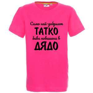 Цветна детска тениска - Повишен в дядо