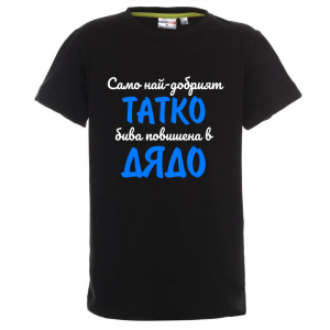 Цветна детска тениска - Повишен в дядо