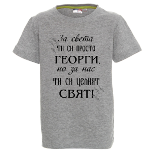 Цветна детска тениска - Георги- целият свят