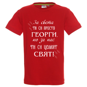 Цветна детска тениска - Георги- целият свят