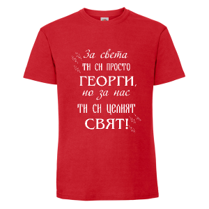 Цветна мъжка тениска- За нас ти си целият свят