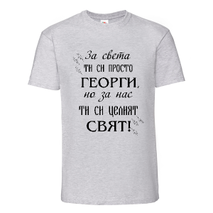 Цветна мъжка тениска- За нас ти си целият свят