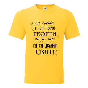 Цветна мъжка тениска- За нас ти си целият свят