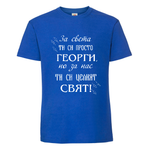 Цветна мъжка тениска- За нас ти си целият свят