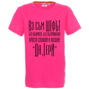 Цветна детска тениска - Аз съм шефът Гери