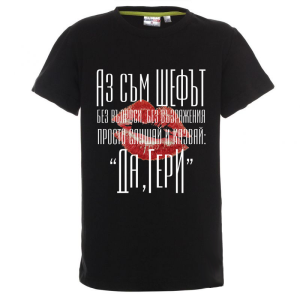Цветна детска тениска - Аз съм шефът Гери