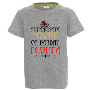 Цветна детска тениска - Истинските мъже се казват Георги