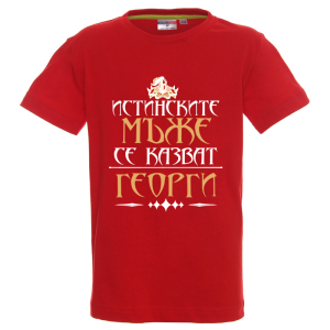 Цветна детска тениска - Истинските мъже се казват Георги