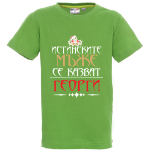 Цветна детска тениска - Истинските мъже се казват Георги