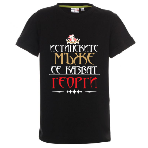 Цветна детска тениска - Истинските мъже се казват Георги