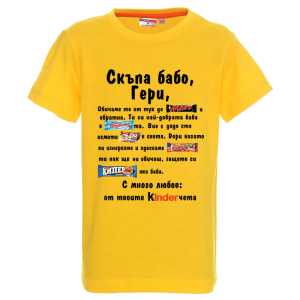 Цветна детска тениска - Скъпа бабо Гери