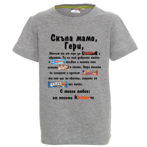 Цветна детска тениска - Скъпа мамо Гери