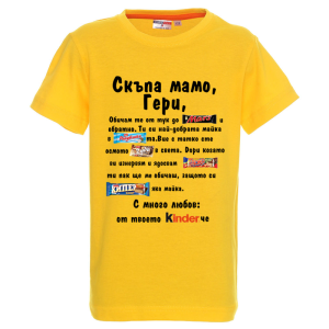 Цветна детска тениска - Скъпа мамо Гери