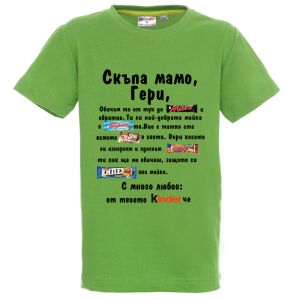 Цветна детска тениска - Скъпа мамо Гери