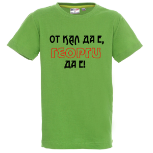 Цветна детска тениска - От кал да е, Георги да е
