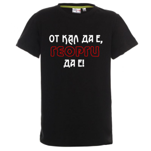 Цветна детска тениска - От кал да е, Георги да е