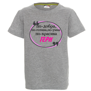 Цветна детска тениска - По- добра Гергана