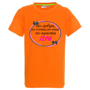 Цветна детска тениска - По- добра Гергана
