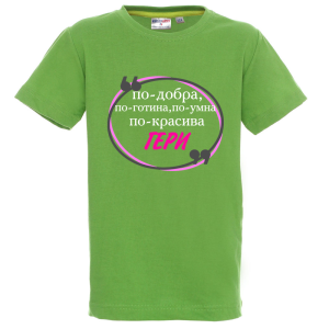 Цветна детска тениска - По- добра Гергана