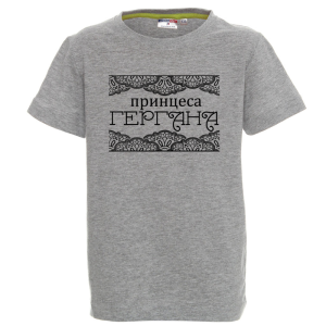 Цветна детска тениска - Принцеса Гергана