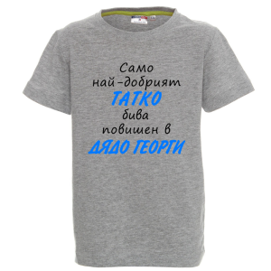 Цветна детска тениска - Само най- добрият татко бива повишен в дядо Георги