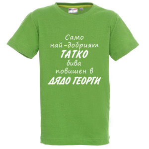 Цветна детска тениска - Само най- добрият татко бива повишен в дядо Георги