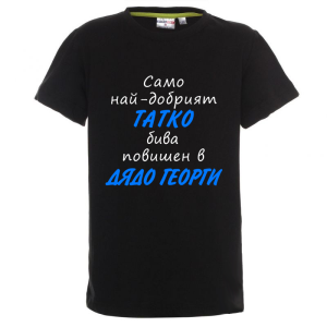 Цветна детска тениска - Само най- добрият татко бива повишен в дядо Георги