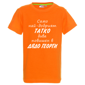 Цветна детска тениска - Само най- добрият татко бива повишен в дядо Георги