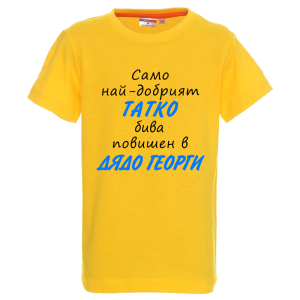 Цветна детска тениска - Само най- добрият татко бива повишен в дядо Георги