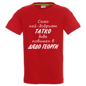Цветна детска тениска - Само най- добрият татко бива повишен в дядо Георги