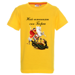 Цветна детска тениска - Най- готиният син Георги