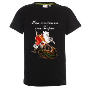 Цветна детска тениска - Най- готиният син Георги