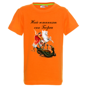 Цветна детска тениска - Най- готиният син Георги