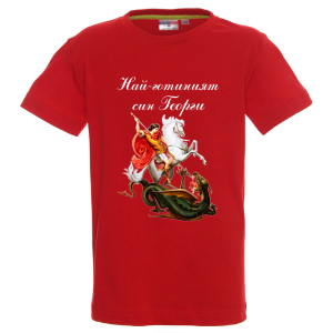 Цветна детска тениска - Най- готиният син Георги