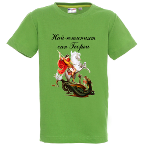 Цветна детска тениска - Най- готиният син Георги