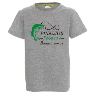 Цветна детска тениска - За риболов Георги е винаги готов