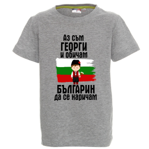 Цветна детска тениска - Аз съм Георги и обичам българин да се наричам